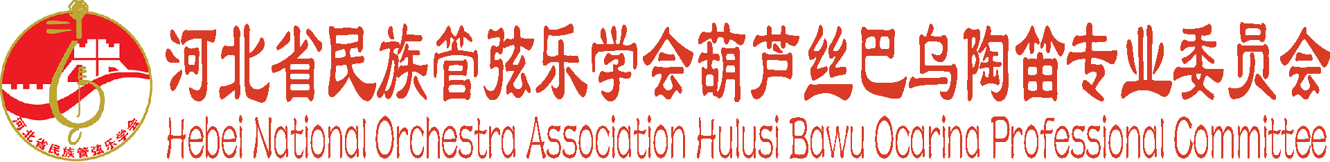 河北省民族管弦乐学会葫芦丝巴乌陶笛专业委员会-河北葫芦丝巴乌陶笛专委会